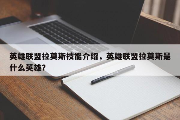 英雄联盟拉莫斯技能介绍，英雄联盟拉莫斯是什么英雄？