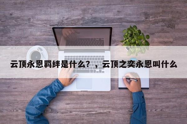 云顶永恩羁绊是什么？，云顶之奕永恩叫什么