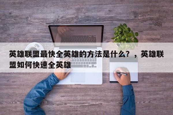 英雄联盟最快全英雄的方法是什么？，英雄联盟如何快速全英雄