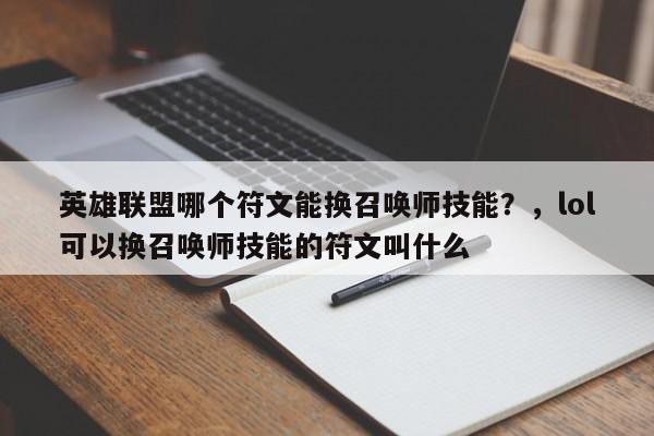 英雄联盟哪个符文能换召唤师技能？，lol可以换召唤师技能的符文叫什么