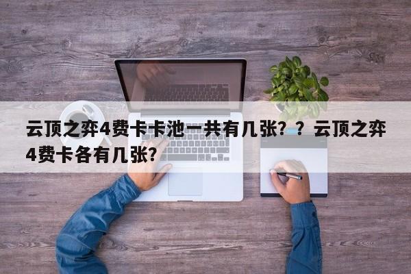 云顶之弈4费卡卡池一共有几张？？云顶之弈4费卡各有几张？
