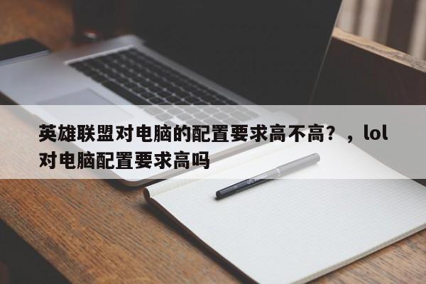 英雄联盟对电脑的配置要求高不高？，lol对电脑配置要求高吗