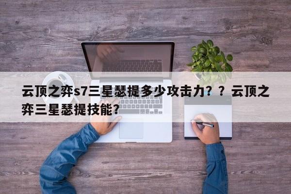 云顶之弈s7三星瑟提多少攻击力？？云顶之弈三星瑟提技能？