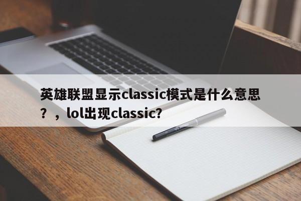 英雄联盟显示classic模式是什么意思？，lol出现classic？