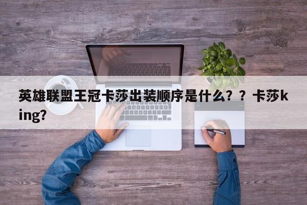 英雄联盟王冠卡莎出装顺序是什么？？卡莎king？