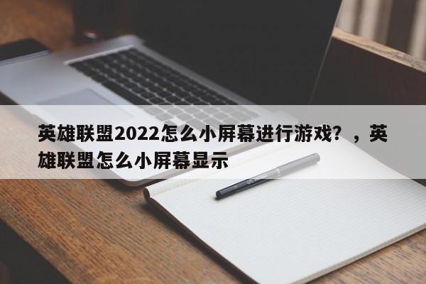 英雄联盟2022怎么小屏幕进行游戏？，英雄联盟怎么小屏幕显示