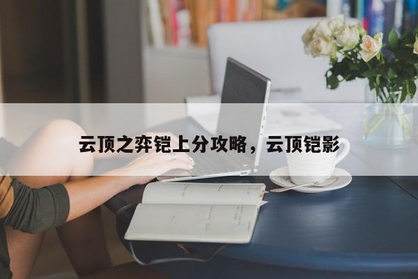 云顶之弈铠上分攻略，云顶铠影