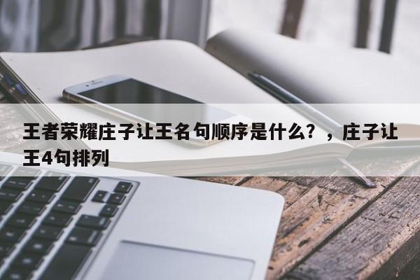 王者荣耀庄子让王名句顺序是什么？，庄子让王4句排列