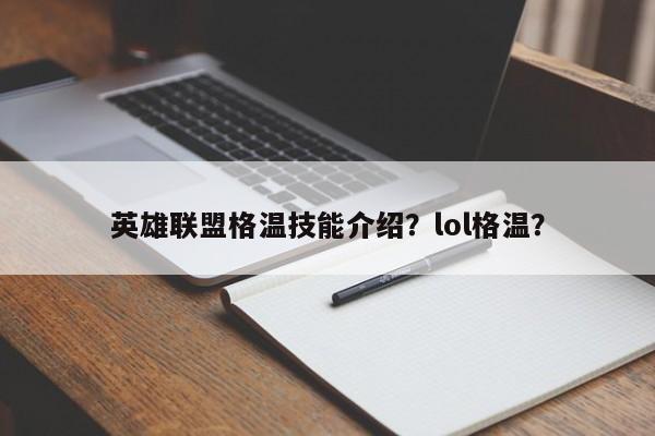 英雄联盟格温技能介绍？lol格温？