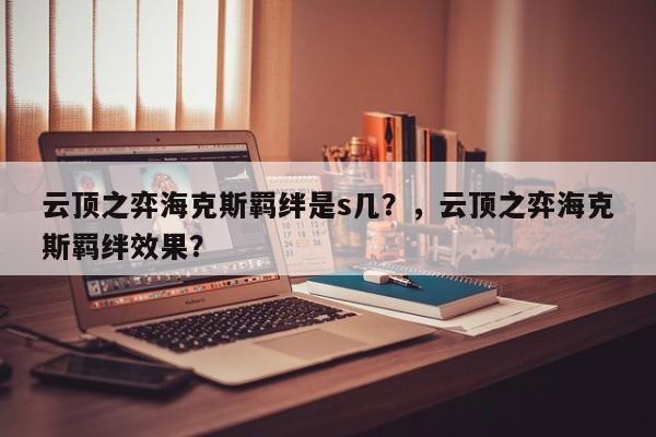 云顶之弈海克斯羁绊是s几？，云顶之弈海克斯羁绊效果？