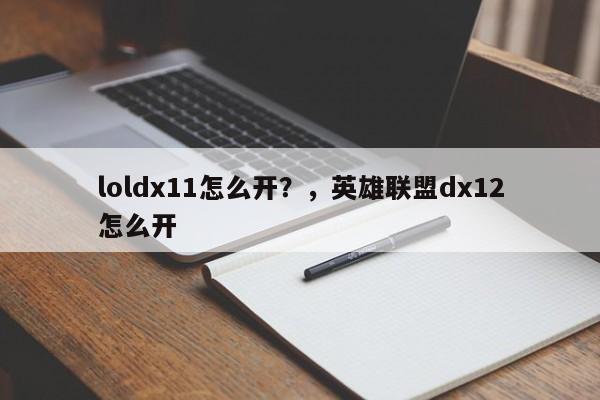 loldx11怎么开？，英雄联盟dx12怎么开
