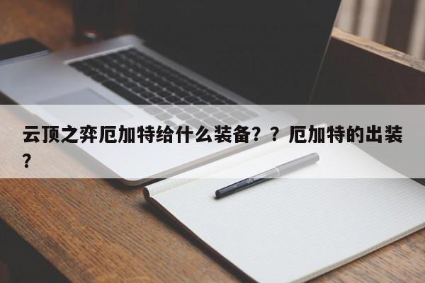 云顶之弈厄加特给什么装备？？厄加特的出装？