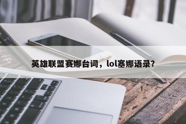 英雄联盟赛娜台词，lol塞娜语录？
