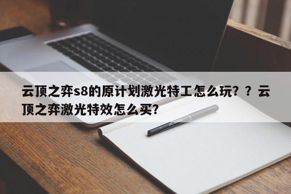 云顶之弈s8的原计划激光特工怎么玩？？云顶之弈激光特效怎么买？