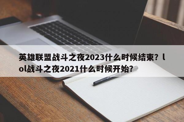 英雄联盟战斗之夜2023什么时候结束？lol战斗之夜2021什么时候开始？