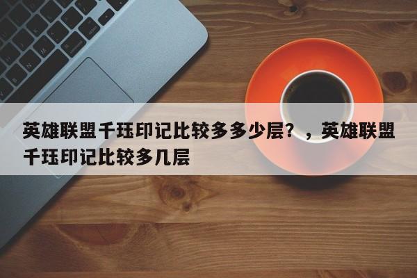 英雄联盟千珏印记比较多多少层？，英雄联盟千珏印记比较多几层