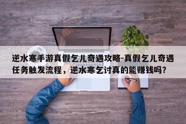 逆水寒手游真假乞儿奇遇攻略-真假乞儿奇遇任务触发流程，逆水寒乞讨真的能赚钱吗？