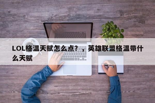 LOL格温天赋怎么点？，英雄联盟格温带什么天赋