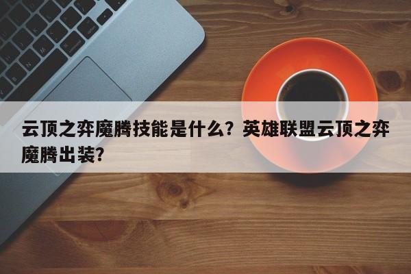 云顶之弈魔腾技能是什么？英雄联盟云顶之弈魔腾出装？