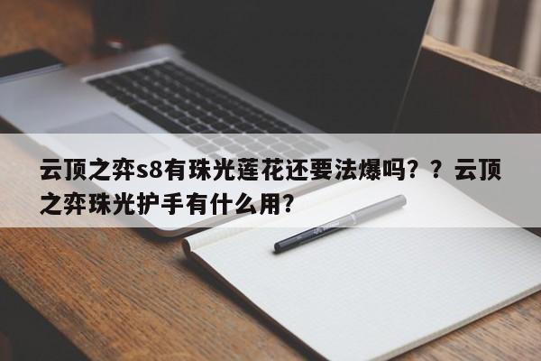 云顶之弈s8有珠光莲花还要法爆吗？？云顶之弈珠光护手有什么用？