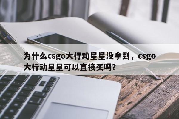 为什么csgo大行动星星没拿到，csgo大行动星星可以直接买吗？