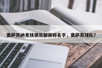 奥萨苏纳竞技俱乐部简称名字，奥萨苏球队？
