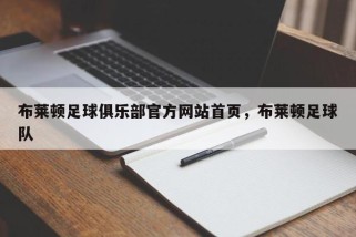 布莱顿足球俱乐部官方网站首页，布莱顿足球队