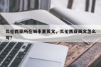 瓦伦西亚所在城市里英文，瓦伦西亚英文怎么写？