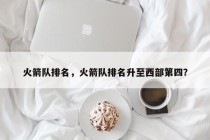 火箭队排名，火箭队排名升至西部第四？