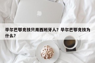 毕尔巴鄂竞技只用西班牙人？毕尔巴鄂竞技为什么？
