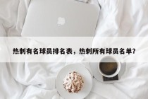 热刺有名球员排名表，热刺所有球员名单？
