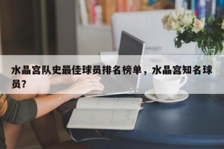 水晶宫队史最佳球员排名榜单，水晶宫知名球员？