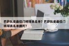 巴萨队史最佳门将球员名单？巴萨队史最佳门将球员名单图片？