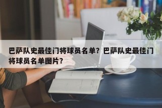 巴萨队史最佳门将球员名单？巴萨队史最佳门将球员名单图片？