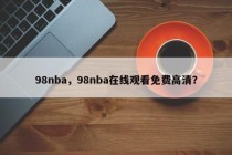 98nba，98nba在线观看免费高清？