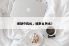 博斯克教练，博斯克战术？