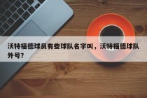 沃特福德球员有些球队名字叫，沃特福德球队外号？