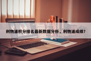 利物浦积分排名最新数据分析，利物浦成绩？