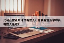比利亚雷亚尔球员有些人？比利亚雷亚尔球员有些人是谁？