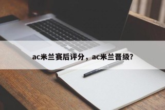 ac米兰赛后评分，ac米兰晋级？