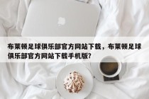 布莱顿足球俱乐部官方网站下载，布莱顿足球俱乐部官方网站下载手机版？