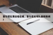 塞尔塔比赛日程在看，塞尔塔足球队最新新闻？