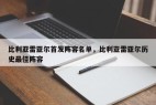 比利亚雷亚尔首发阵容名单，比利亚雷亚尔历史最佳阵容