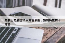 热刺历史最佳11人阵容表图，热刺历史前十球星