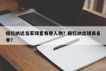 格拉纳达当家球星有些人物？格拉纳达球员名单？