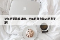 毕尔巴鄂比分战绩，毕尔巴鄂竞技vs巴塞罗那？