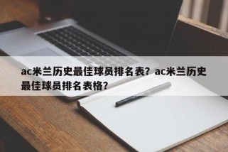 ac米兰历史最佳球员排名表？ac米兰历史最佳球员排名表格？