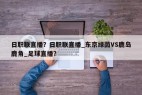 日职联直播？日职联直播_东京绿茵VS鹿岛鹿角_足球直播？