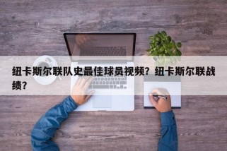 纽卡斯尔联队史最佳球员视频？纽卡斯尔联战绩？