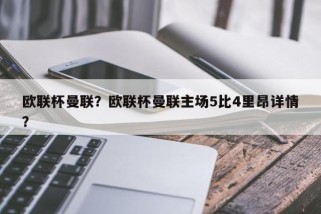欧联杯曼联？欧联杯曼联主场5比4里昂详情？